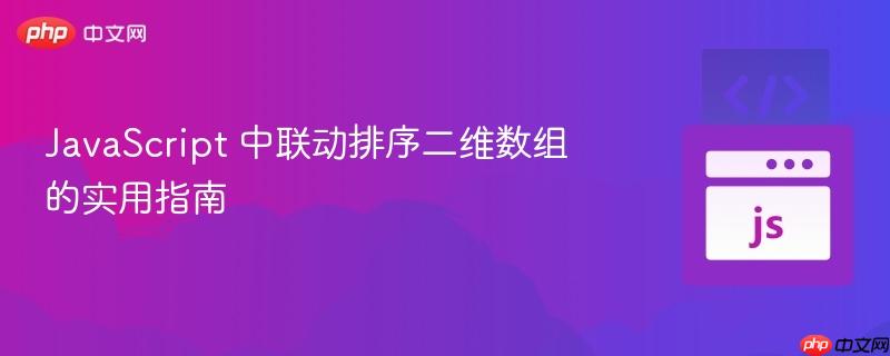 javascript 中联动排序二维数组的实用指南