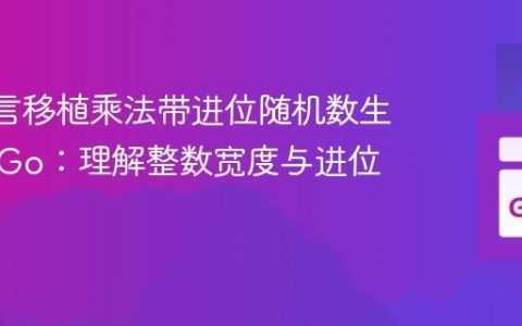 从C语言移植乘法带进位随机数生成器到Go：理解整数宽度与进位处理