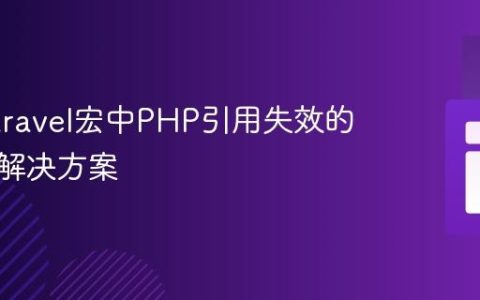 解析Laravel宏中PHP引用失效的机制与解决方案