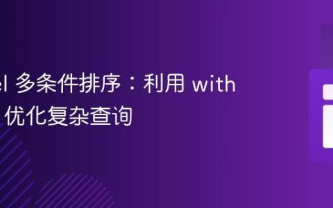 Laravel 多条件排序：利用 withCount 优化复杂查询