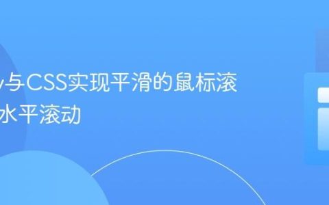 jQuery与CSS实现平滑的鼠标滚轮控制水平滚动