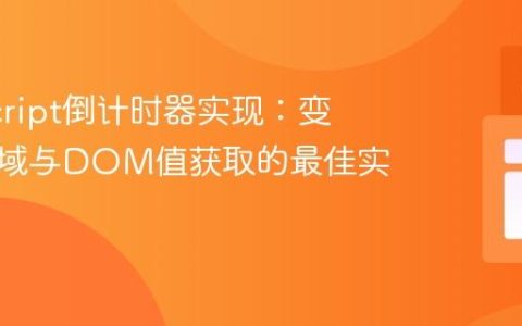 JavaScript倒计时器实现：变量作用域与DOM值获取的最佳实践