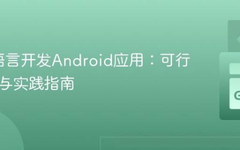 纯Go语言开发Android应用：可行性分析与实践指南