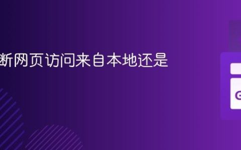 如何判断网页访问来自本地还是外部？
