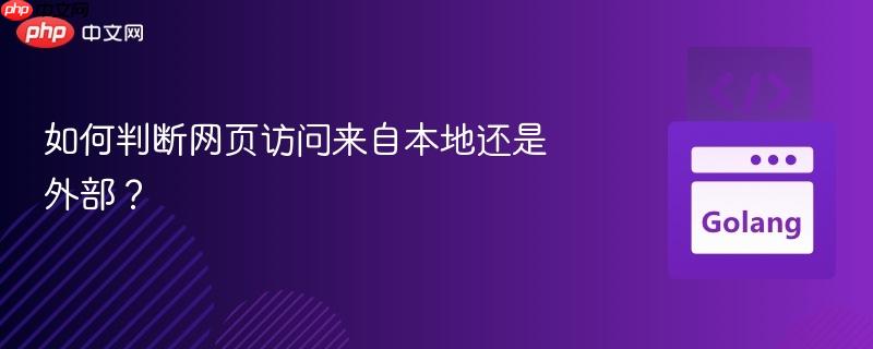 如何判断网页访问来自本地还是外部?
