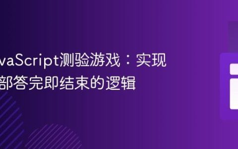 优化JavaScript测验游戏：实现问题全部答完即结束的逻辑