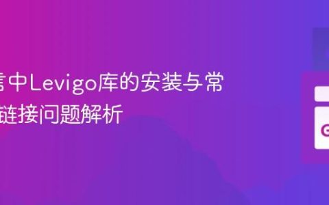 Go语言中Levigo库的安装与常见C++链接问题解析