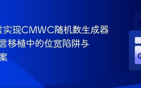 Go语言实现CMWC随机数生成器：跨语言移植中的位宽陷阱与解决方案