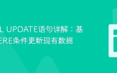 MySQL UPDATE语句详解：基于WHERE条件更新现有数据