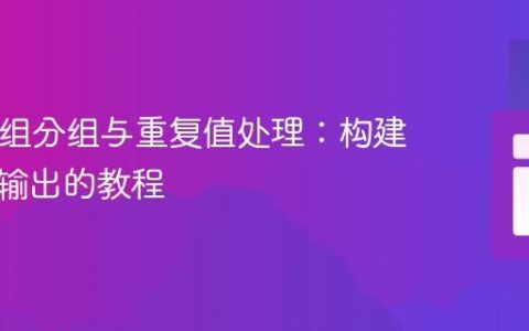 PHP数组分组与重复值处理：构建结构化输出的教程