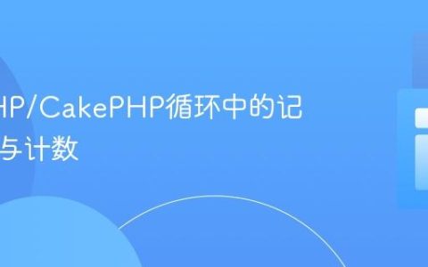 优化PHP/CakePHP循环中的记录去重与计数