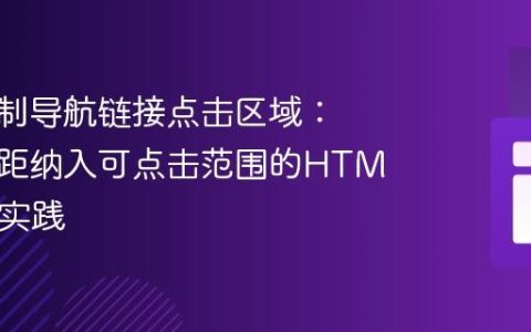 精确控制导航链接点击区域：避免边距纳入可点击范围的HTML/CSS实践