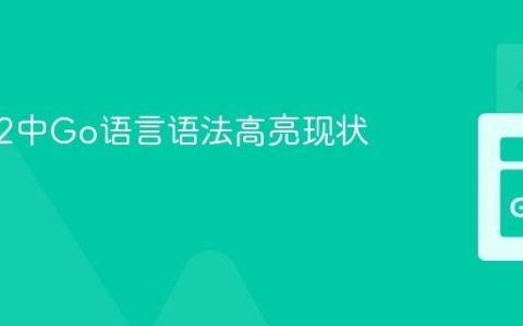 Coda 2中Go语言语法高亮现状与展望