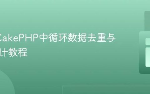 PHP/CakePHP中循环数据去重与项目统计教程