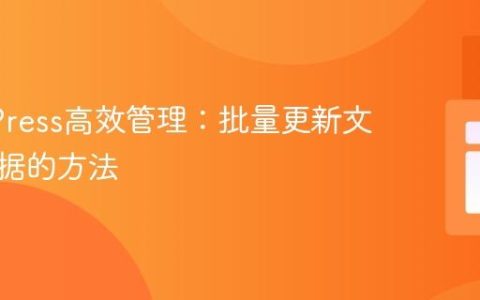 WordPress高效管理：批量更新文章元数据的方法