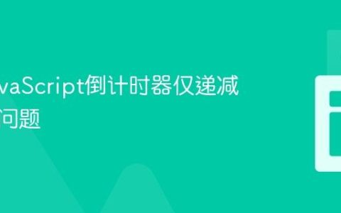 修复JavaScript倒计时器仅递减一次的问题