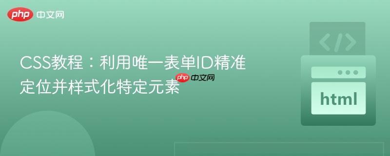 css教程:利用唯一表单id精准定位并样式化特定元素