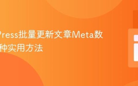 WordPress批量更新文章Meta数据：两种实用方法
