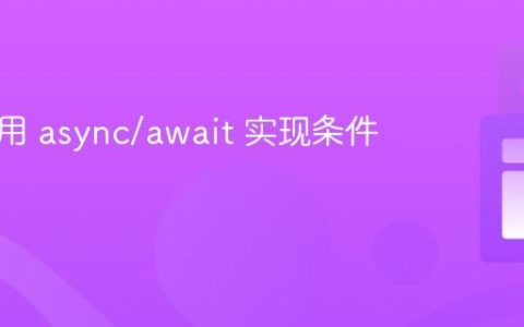如何使用 async/await 实现条件等待