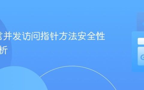 Go语言并发访问指针方法安全性深度解析