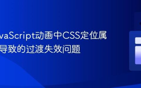解决JavaScript动画中CSS定位属性冲突导致的过渡失效问题