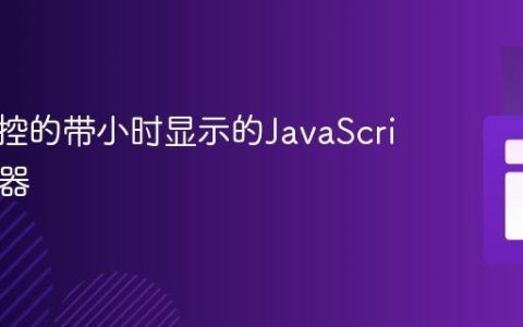 构建可控的带小时显示的JavaScript计时器