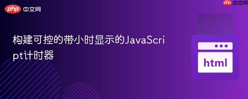 构建可控的带小时显示的JavaScript计时器