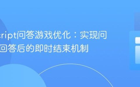 JavaScript问答游戏优化：实现问题全部回答后的即时结束机制