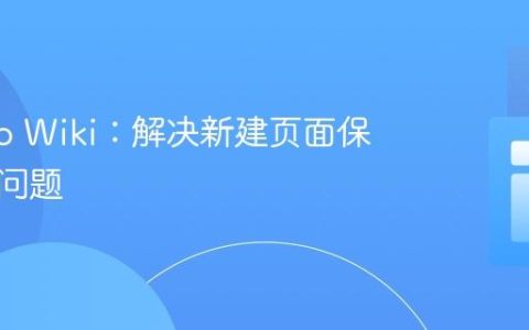 Django Wiki：解决新建页面保存失败问题