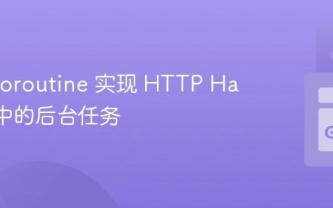 使用 Goroutine 实现 HTTP Handler 中的后台任务