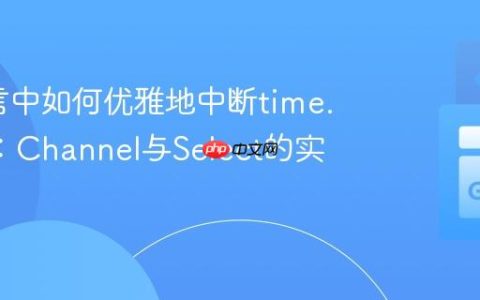 Go语言中如何优雅地中断time.Sleep：Channel与Select的实践