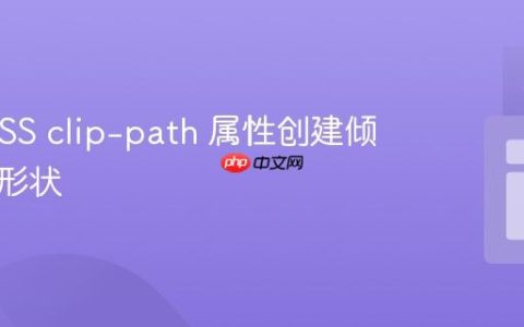 利用 CSS clip-path 属性创建倾斜角度形状