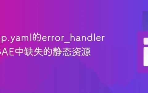 利用app.yaml的error_handlers拦截GAE中缺失的静态资源