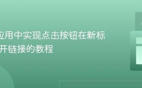 Shiny应用中实现点击按钮在新标签页打开链接的教程