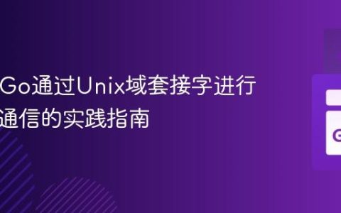 PHP与Go通过Unix域套接字进行进程间通信的实践指南