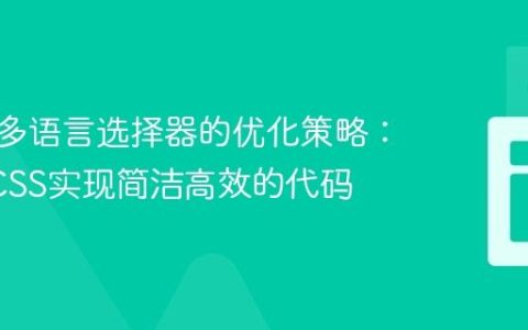 CSS中多语言选择器的优化策略：利用SCSS实现简洁高效的代码