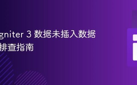 CodeIgniter 3 数据未插入数据库问题排查指南