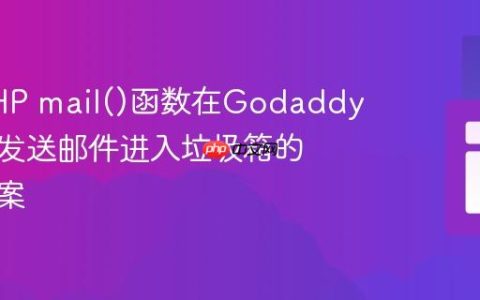 使用PHP mail()函数在Godaddy主机上发送邮件进入垃圾箱的解决方案
