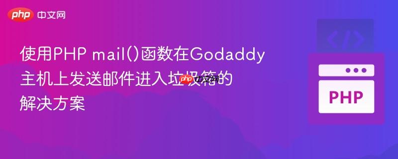使用php mail()函数在godaddy主机上发送邮件进入垃圾箱的解决方案