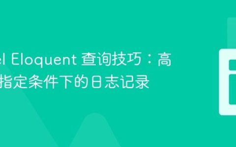 Laravel Eloquent 查询技巧：高效统计指定条件下的日志记录