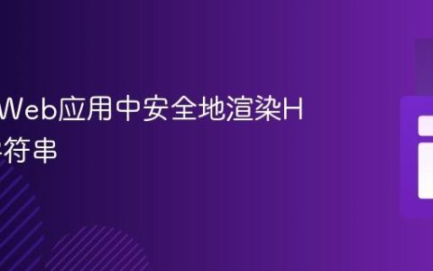 如何在Web应用中安全地渲染HTML字符串