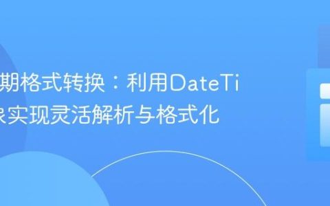 PHP日期格式转换：利用DateTime对象实现灵活解析与格式化