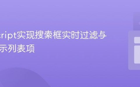 JavaScript实现搜索框实时过滤与高亮显示列表项