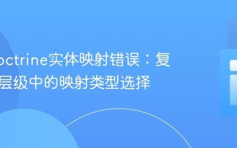 解决Doctrine实体映射错误：复杂继承层级中的映射类型选择