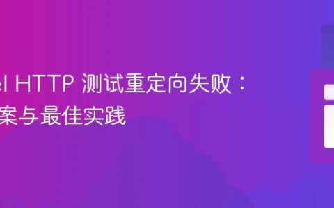 Laravel HTTP 测试重定向失败：解决方案与最佳实践