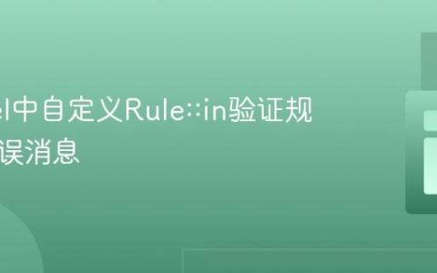 Laravel中自定义Rule::in验证规则的错误消息