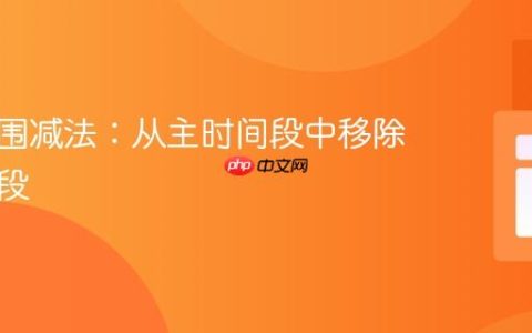 时间范围减法：从主时间段中移除子时间段