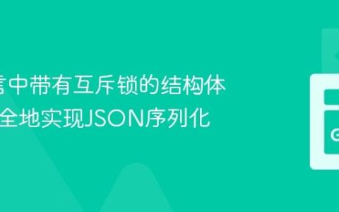 Go语言中带有互斥锁的结构体如何安全地实现JSON序列化