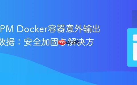 PHP-FPM Docker容器意外输出POST数据：安全加固与解决方案