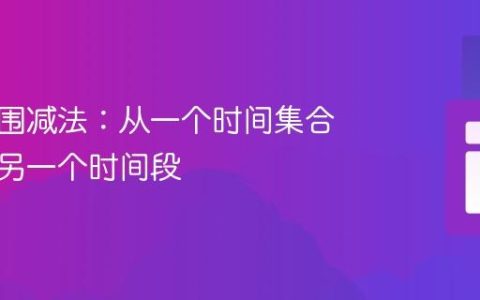 时间范围减法：从一个时间集合中移除另一个时间段